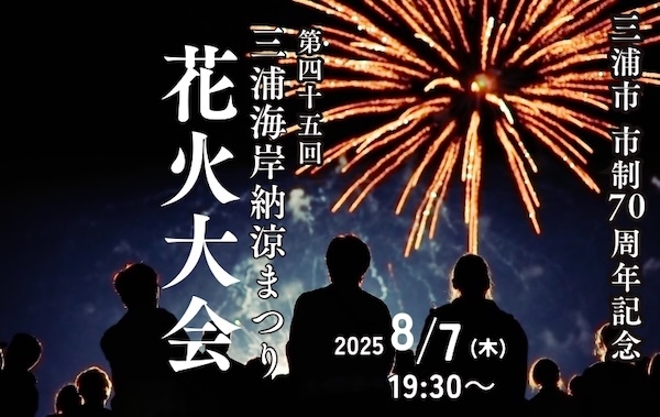 第45回三浦海岸納涼まつり花火大会