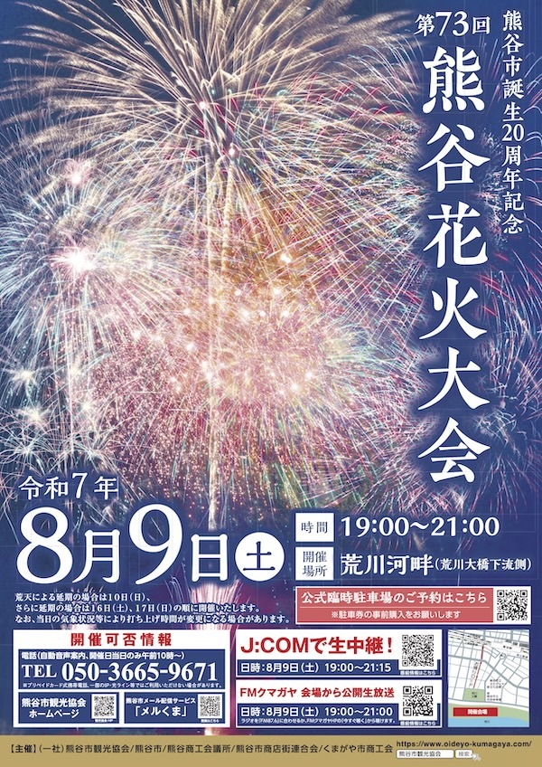 熊谷市誕生20周年記念　第73回熊谷花火大会