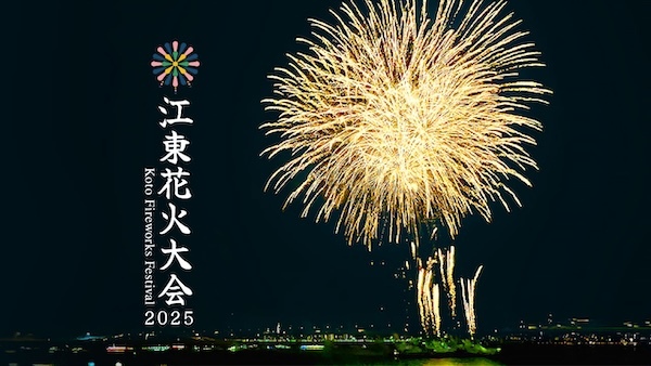 江東花火大会2025