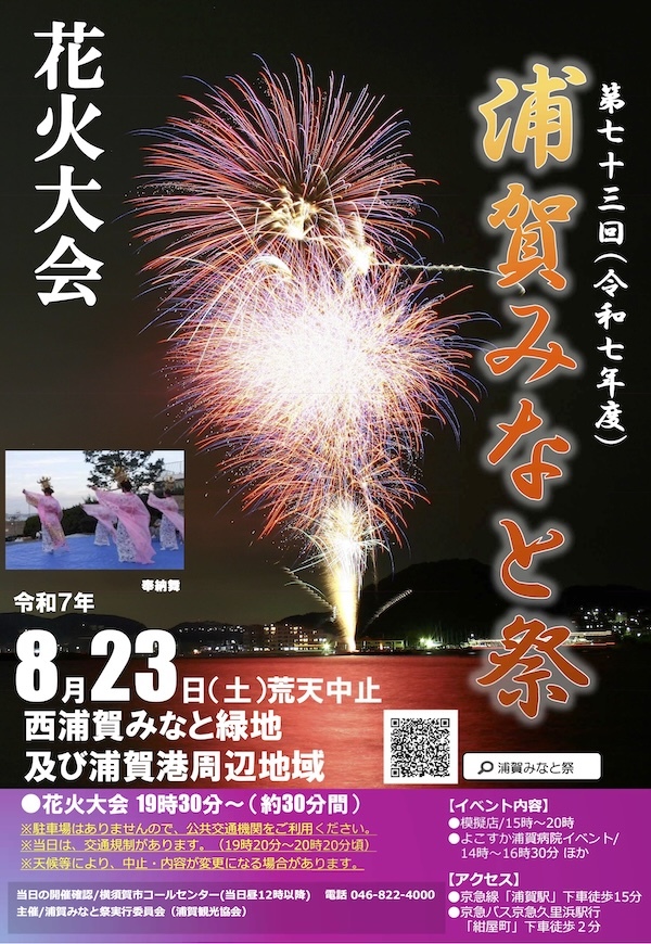 第73回（令和7年度）浦賀みなと祭