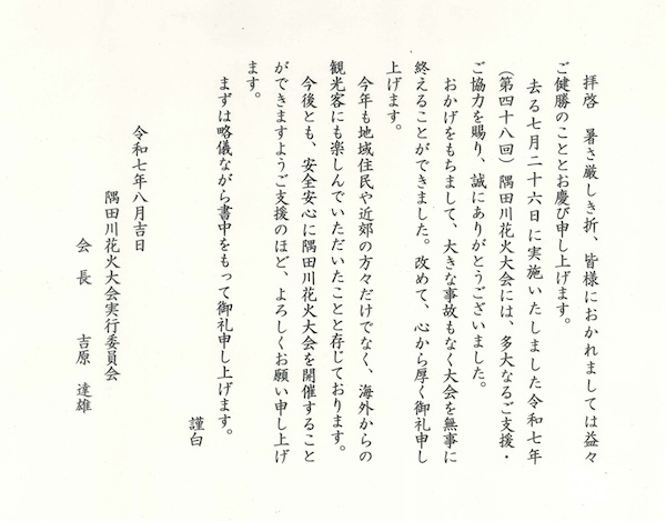 隅田川花火大会実行委員会