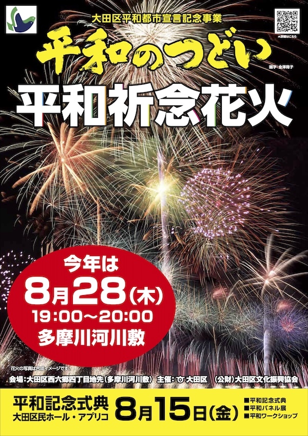 大田区平和都市宣言記念事業「平和祈念花火」