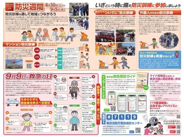 防災の日と防災週間