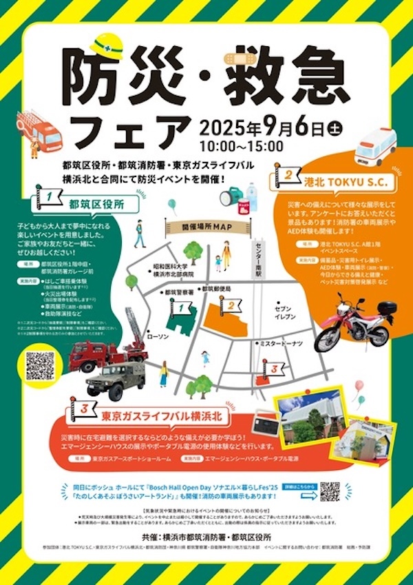 都筑区防災・救急フェア