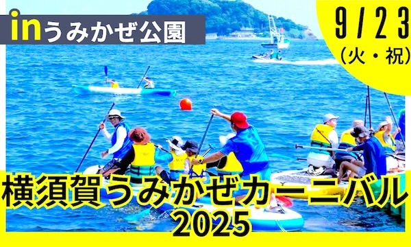横須賀うみかぜカーニバル2025 in うみかぜ公園