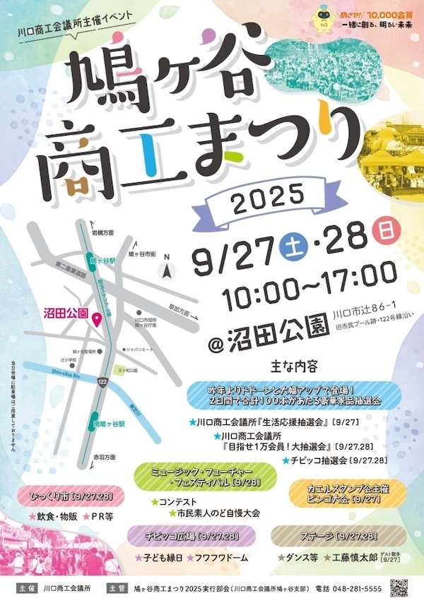 鳩ヶ谷商工まつり2025