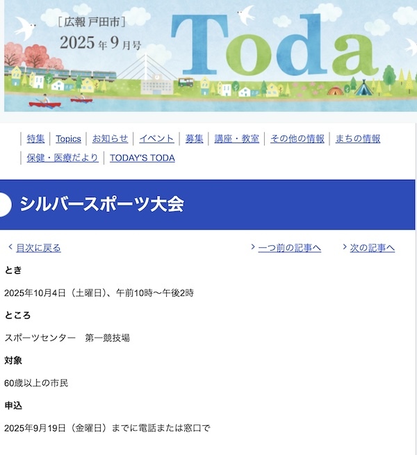 戸田市シルバースポーツ大会