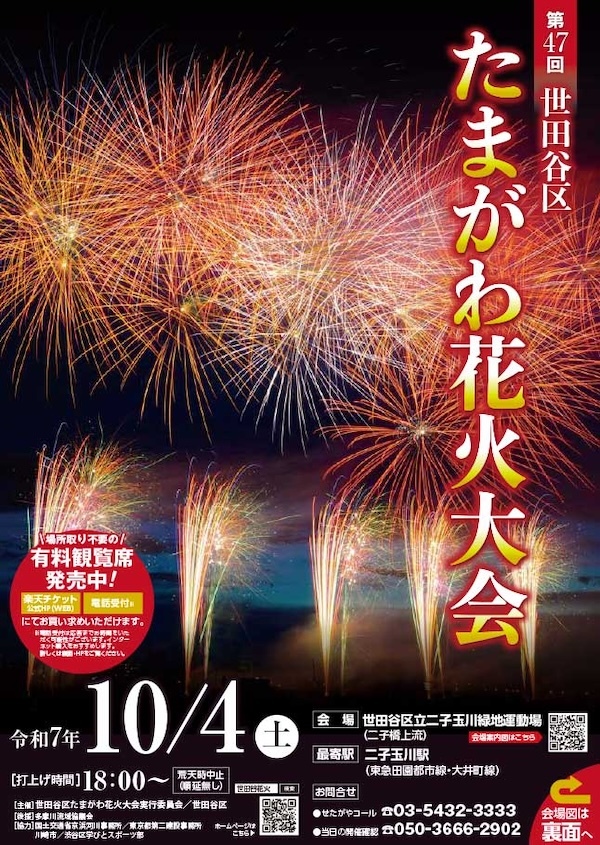 第47回世田谷区たまがわ花火大会