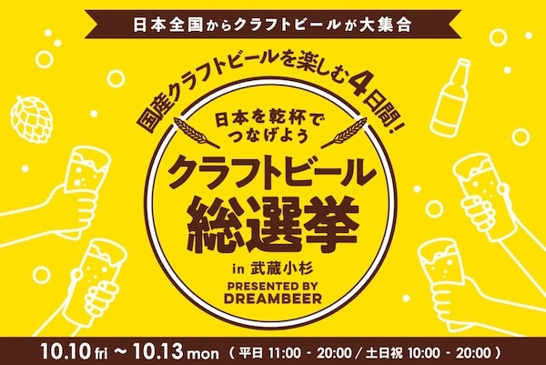 クラフトビール総選挙2025 in 武蔵小杉