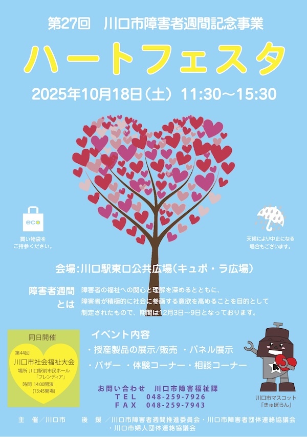 ハートフェスタ