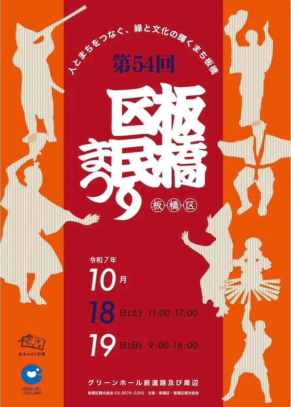 第54回板橋区民まつり