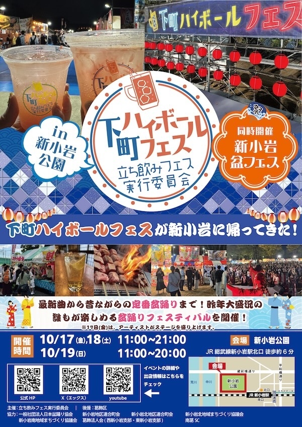 下町ハイボールフェス2025 in 新小岩公園