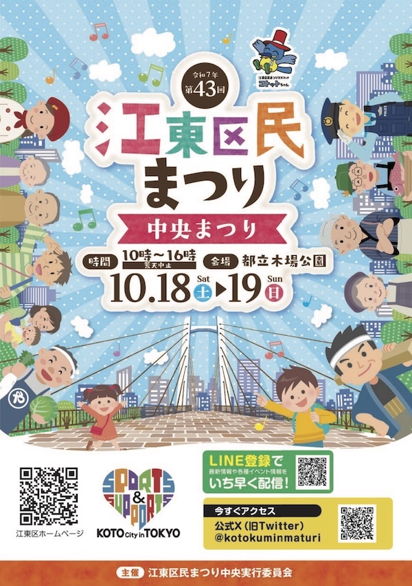 第43回江東区民まつり中央まつり