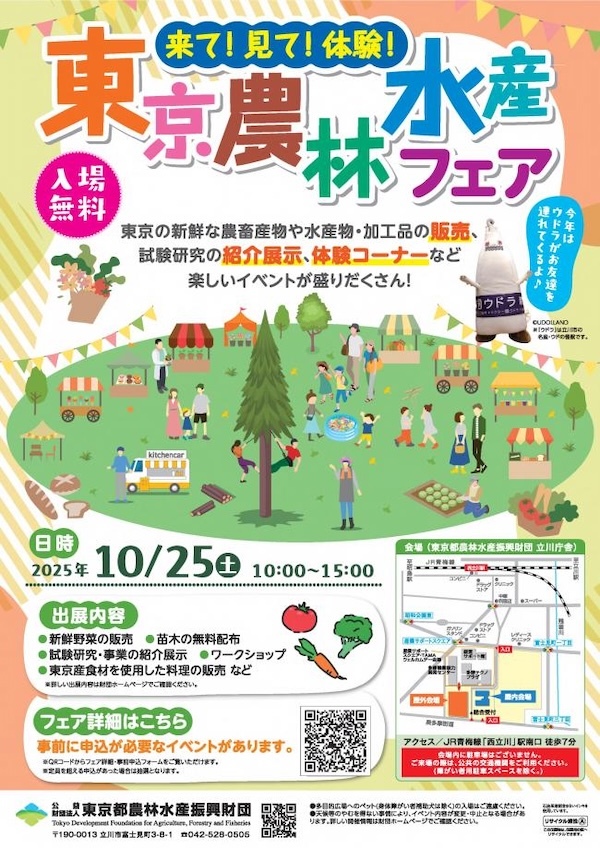東京農林水産フェア 2025
