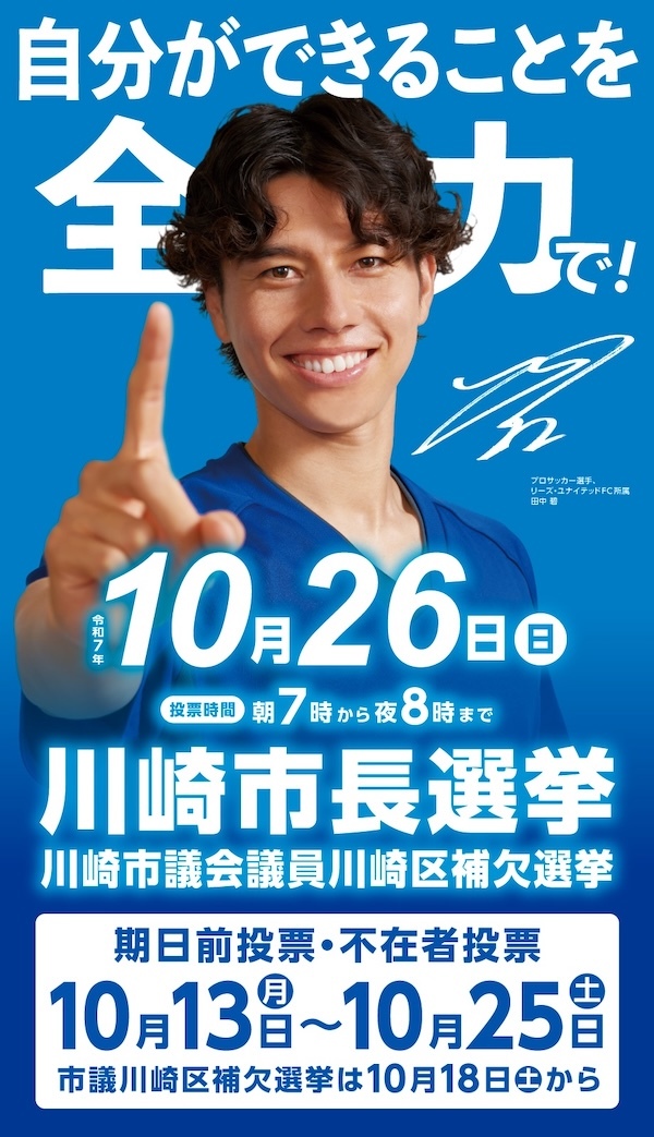 第21回川崎市長選挙・川崎市議会議員川崎区補欠選挙