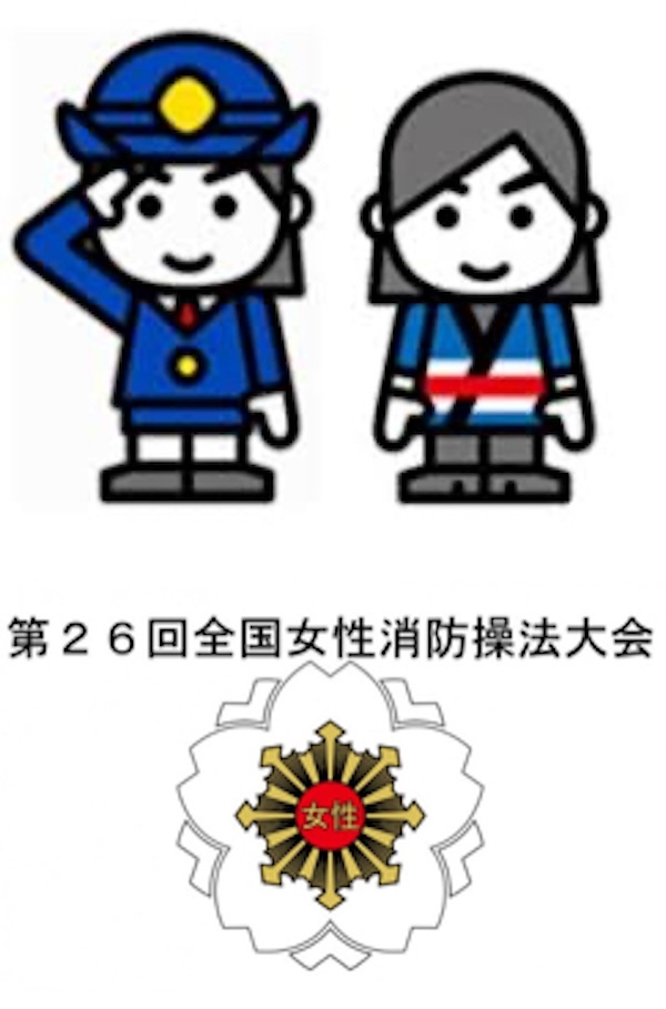 全国女性消防操法大会