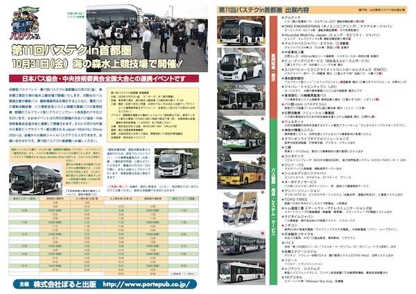 第11回バステク in 首都圏