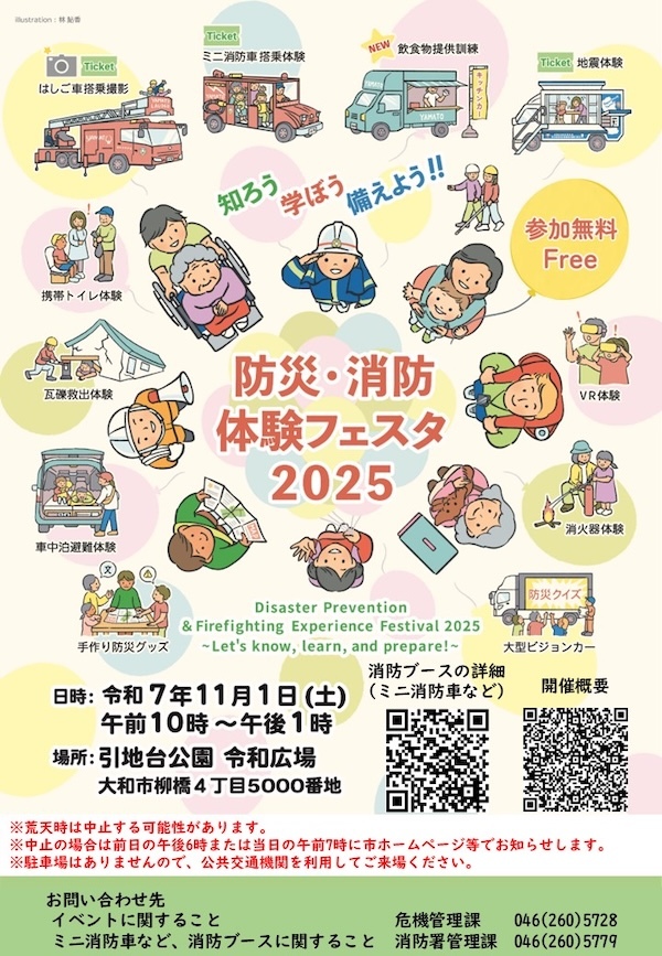 大和市防災・消防体験フェスタ2025