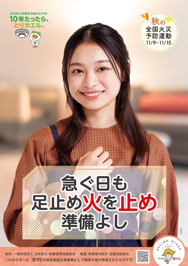 令和7年秋季全国火災予防運動