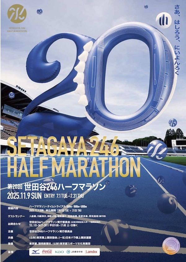 世田谷246ハーフマラソン