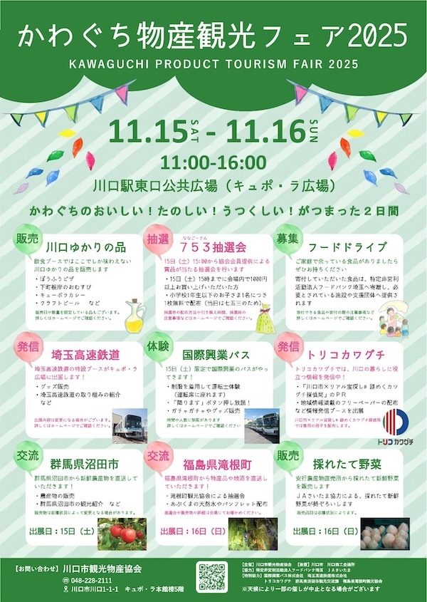 かわぐち物産観光フェア2025