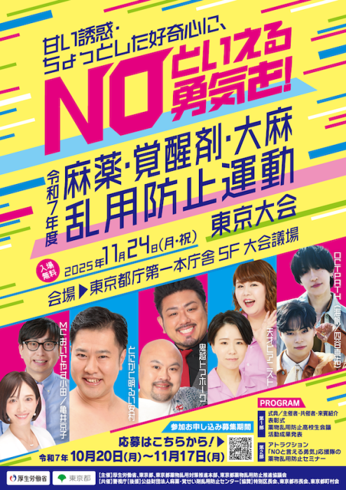 麻薬・覚醒剤・大麻乱用防止運動 東京大会