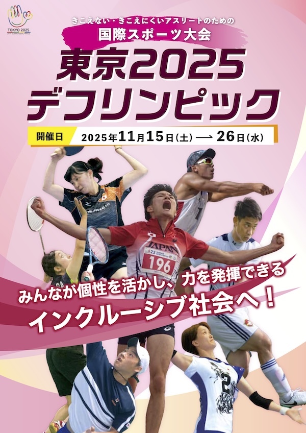 東京2025デフリンピック