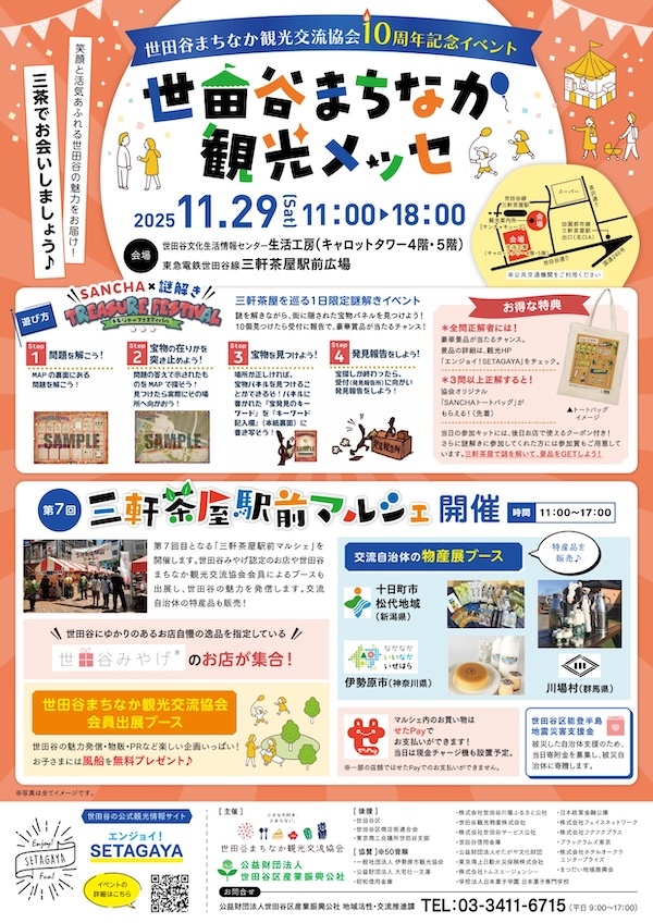 世田谷まちなか観光メッセ・三軒茶屋駅前マルシェ