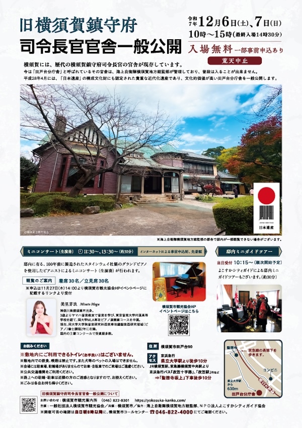 旧横須賀鎮守府司令長官官舎一般公開