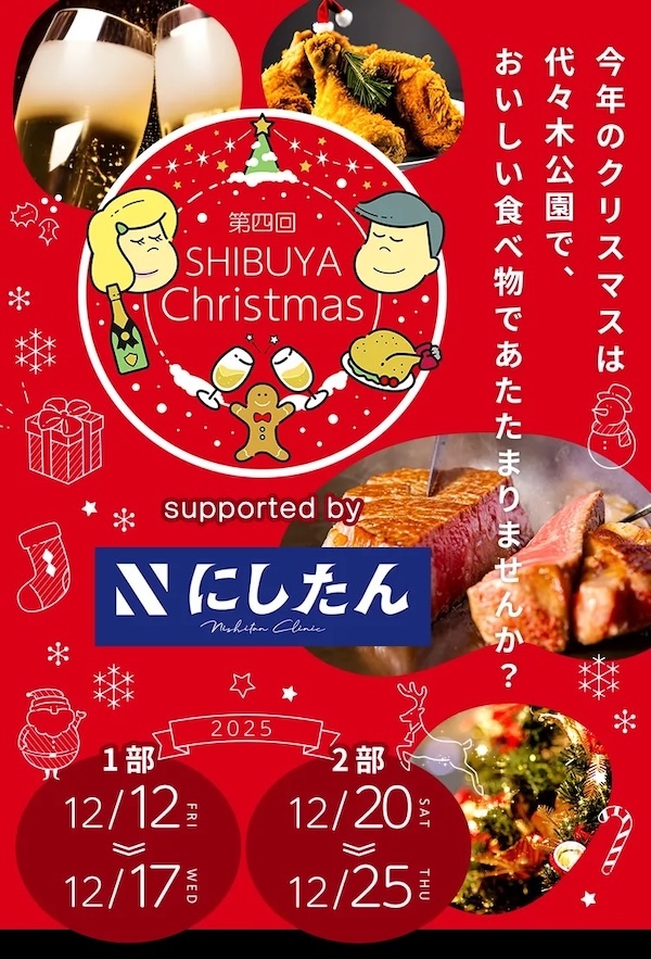第四回ふるさと東京応援祭in SHIBUYA Christmas