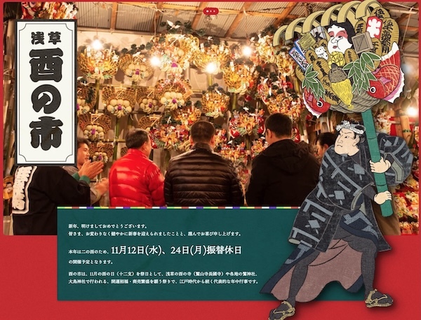 浅草 酉の市