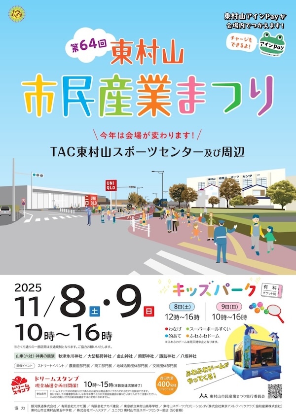 第64回東村山市民産業まつり