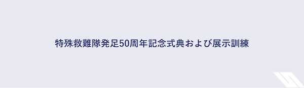 海上保安庁：特殊救難隊発足50周年記念式典および展示訓練
