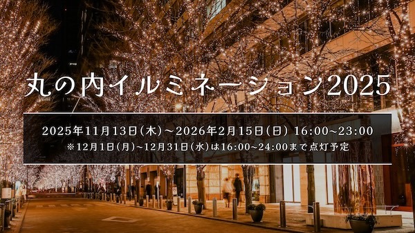 丸の内イルミネーション2025