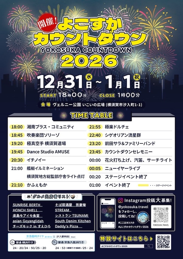 よこすかカウントダウン 2026