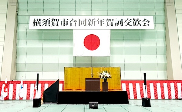 横須賀市合同新年賀詞交歓会