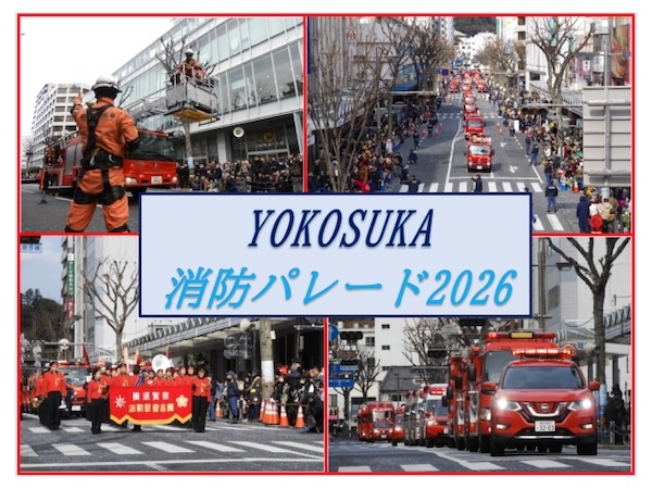 YOKOSUKA消防パレード2026