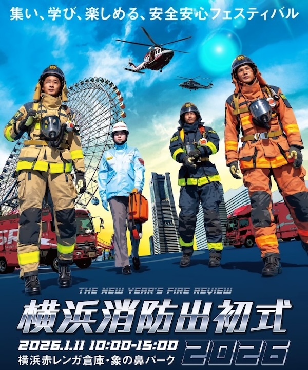 横浜消防出初式2026