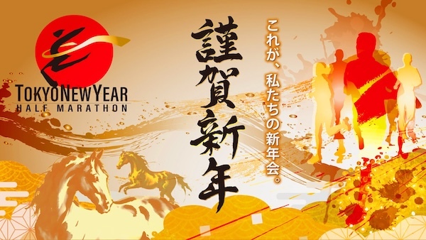 東京ニューイヤーハーフマラソン2026