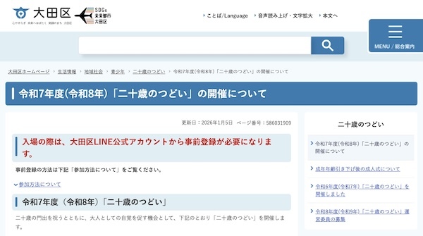 大田区 令和7年度(令和8年)「二十歳のつどい」