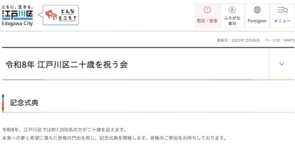 令和8年 江戸川区二十歳を祝う会