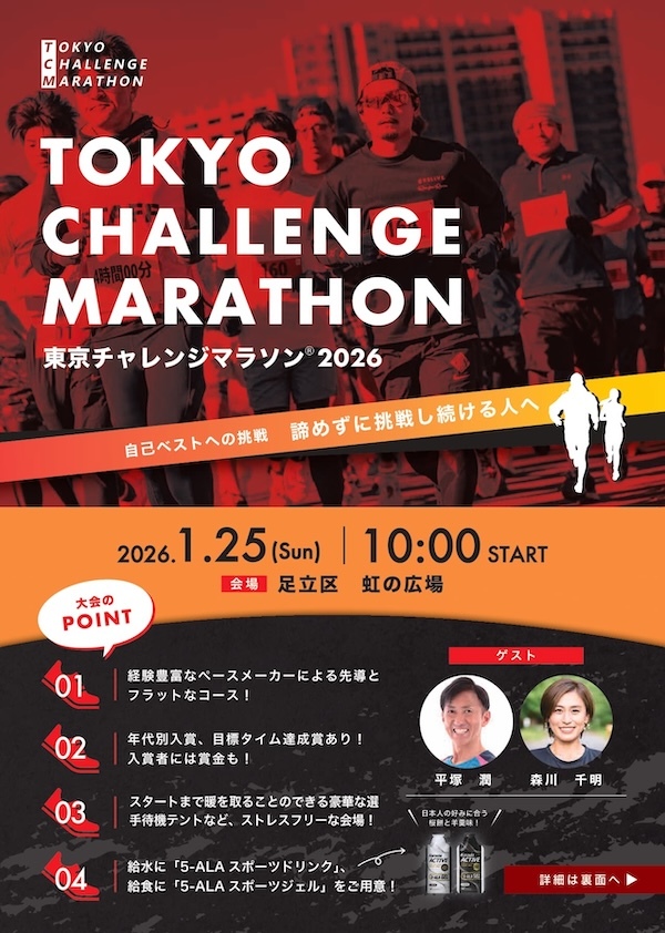 東京チャレンジマラソン2026