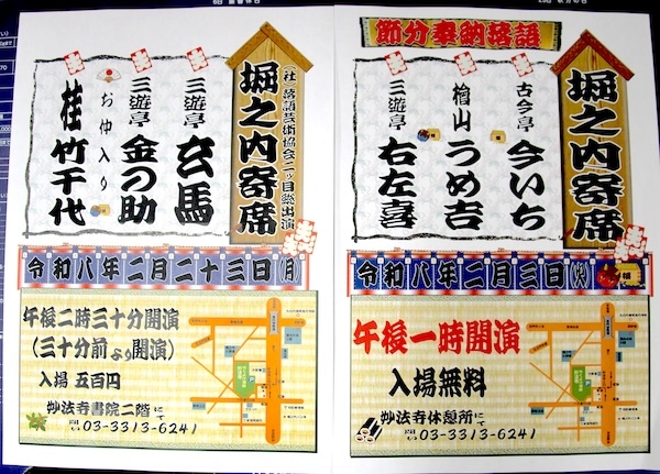 節分会奉納落語・堀之内寄席