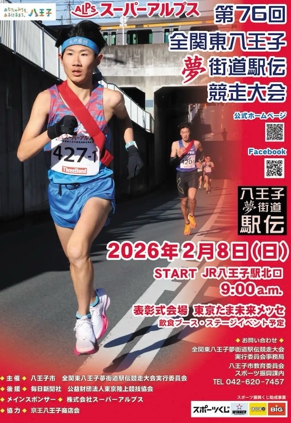 第76回全関東八王子夢街道駅伝競走大会