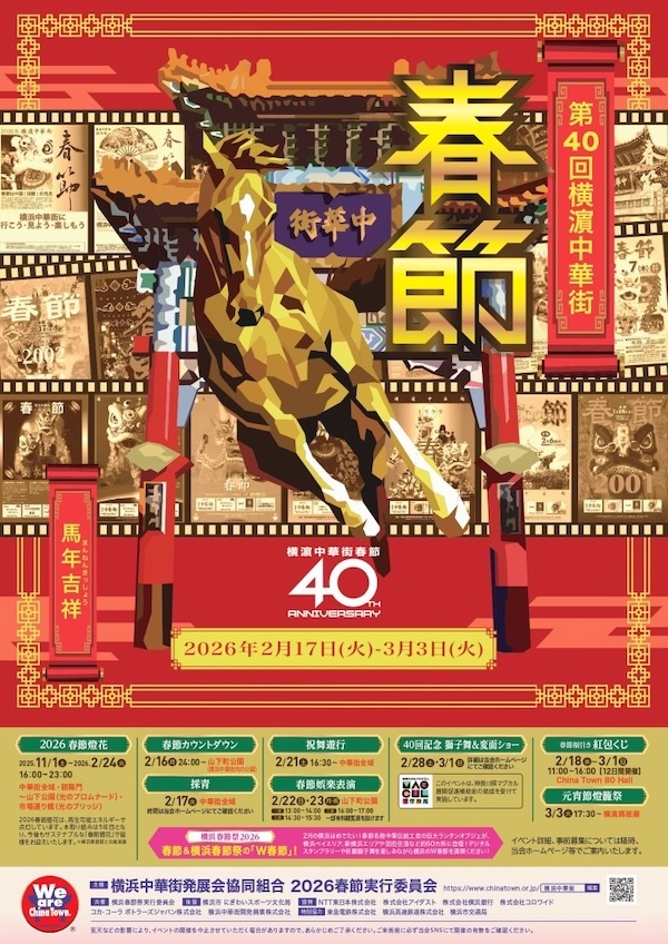 第40回 横濵中華街「2026春節」～馬年吉祥～