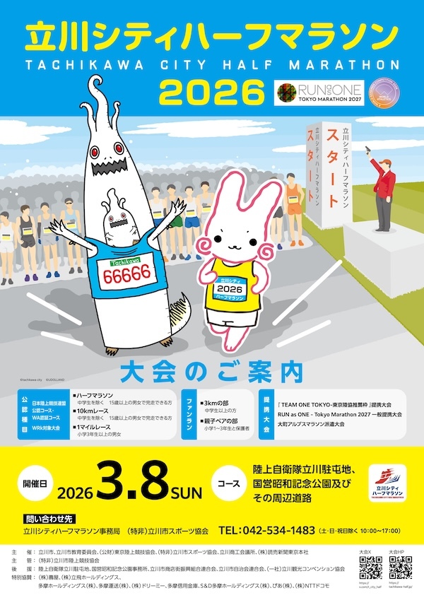 立川シティハーフマラソン 2026