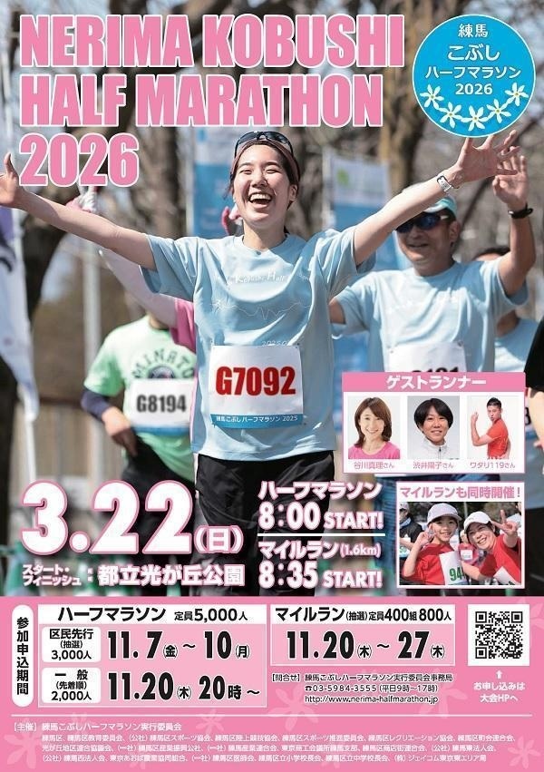 練馬こぶしハーフマラソン 2026