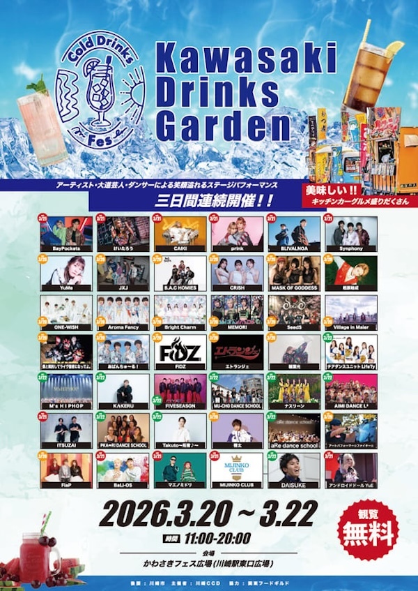 川崎 Cold Drinks Garden 2026