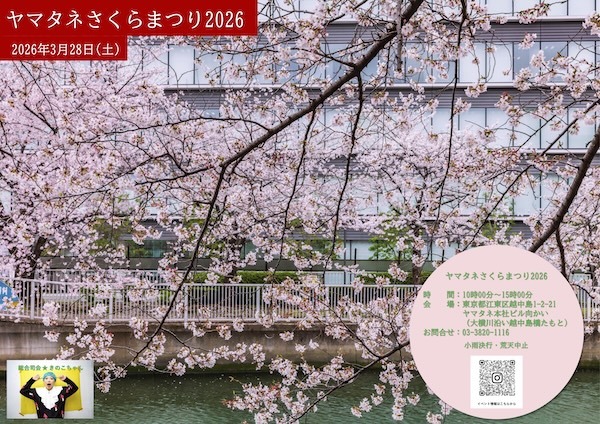 ヤマタネさくらまつり2026