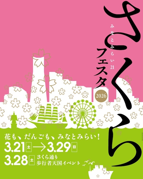 みなとみらい２１ さくらフェスタ２０２６